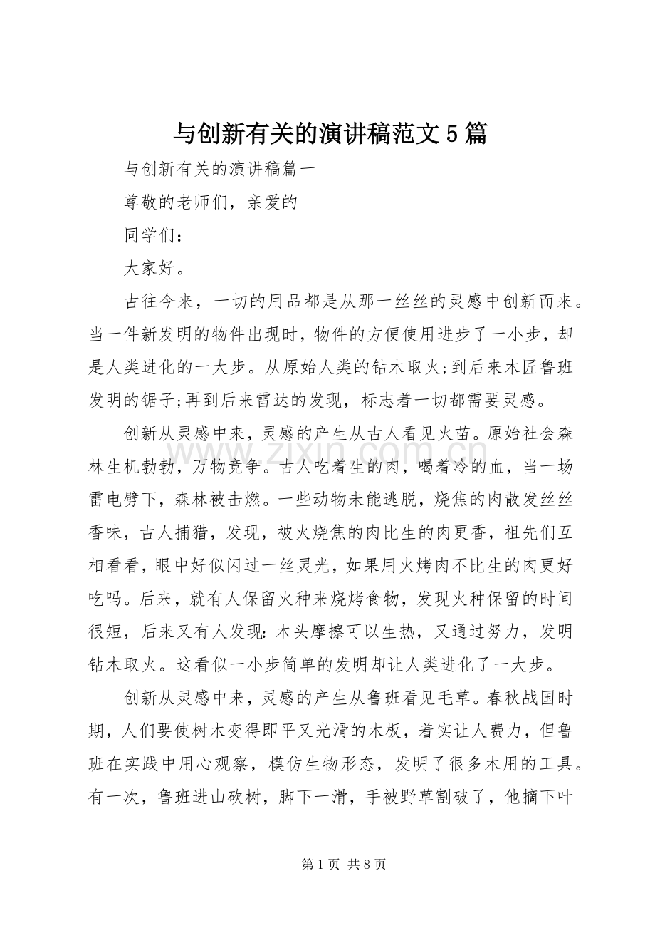 与创新有关的演讲5篇.docx_第1页