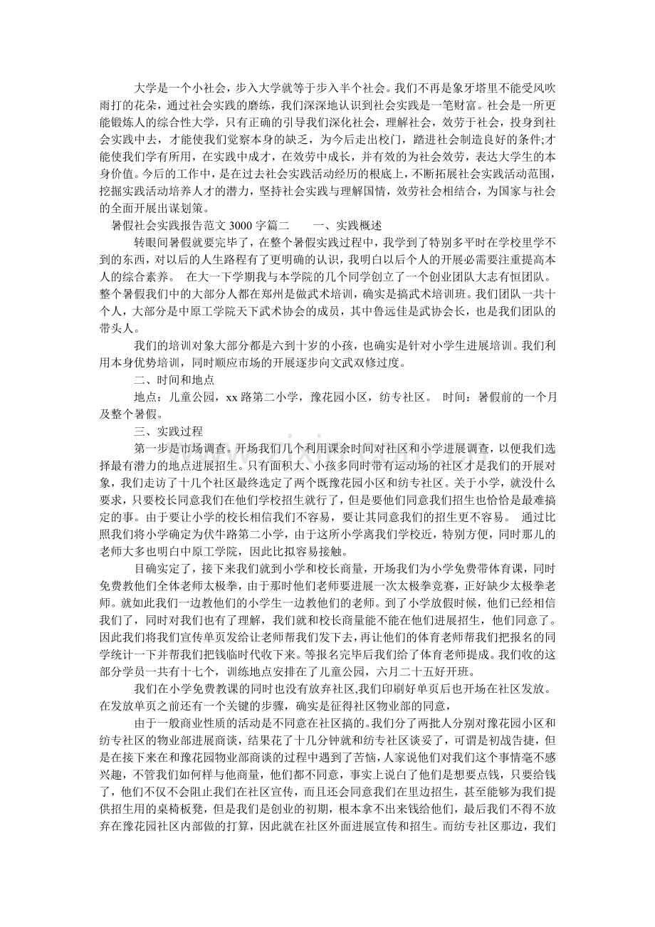 暑假社ۥ会实践报告范文3000字6篇_大学生暑期社会实践报告3000字.doc_第3页