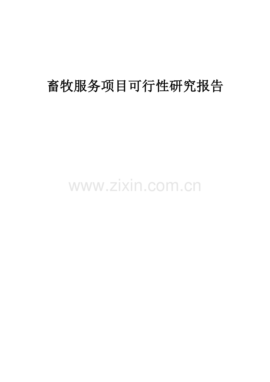 畜牧服务项目可行性研究报告.docx_第1页