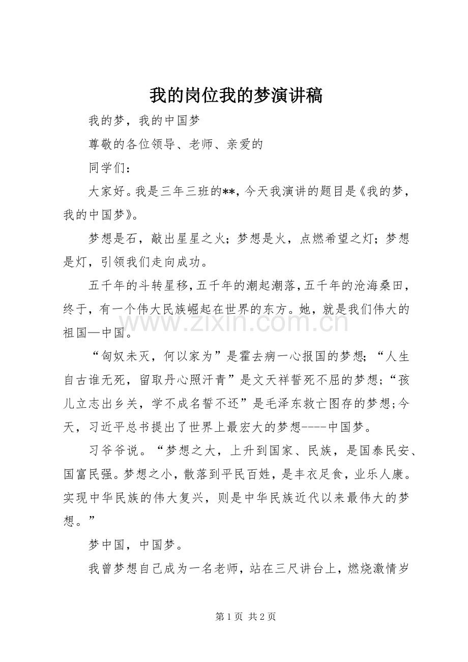 我的岗位我的梦致辞演讲稿.docx_第1页