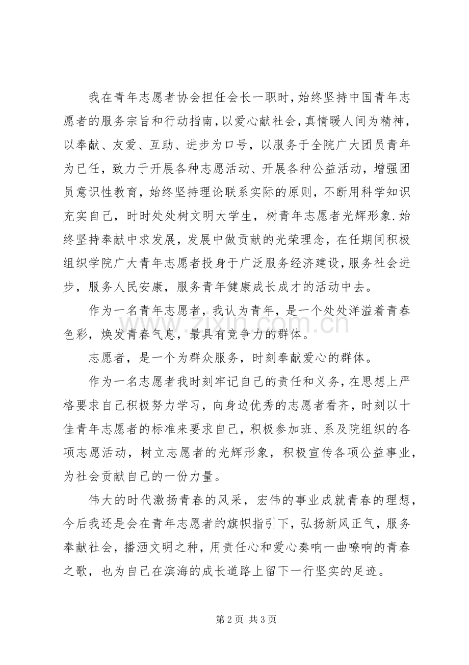 十佳青年志愿者演讲稿范文.docx_第2页