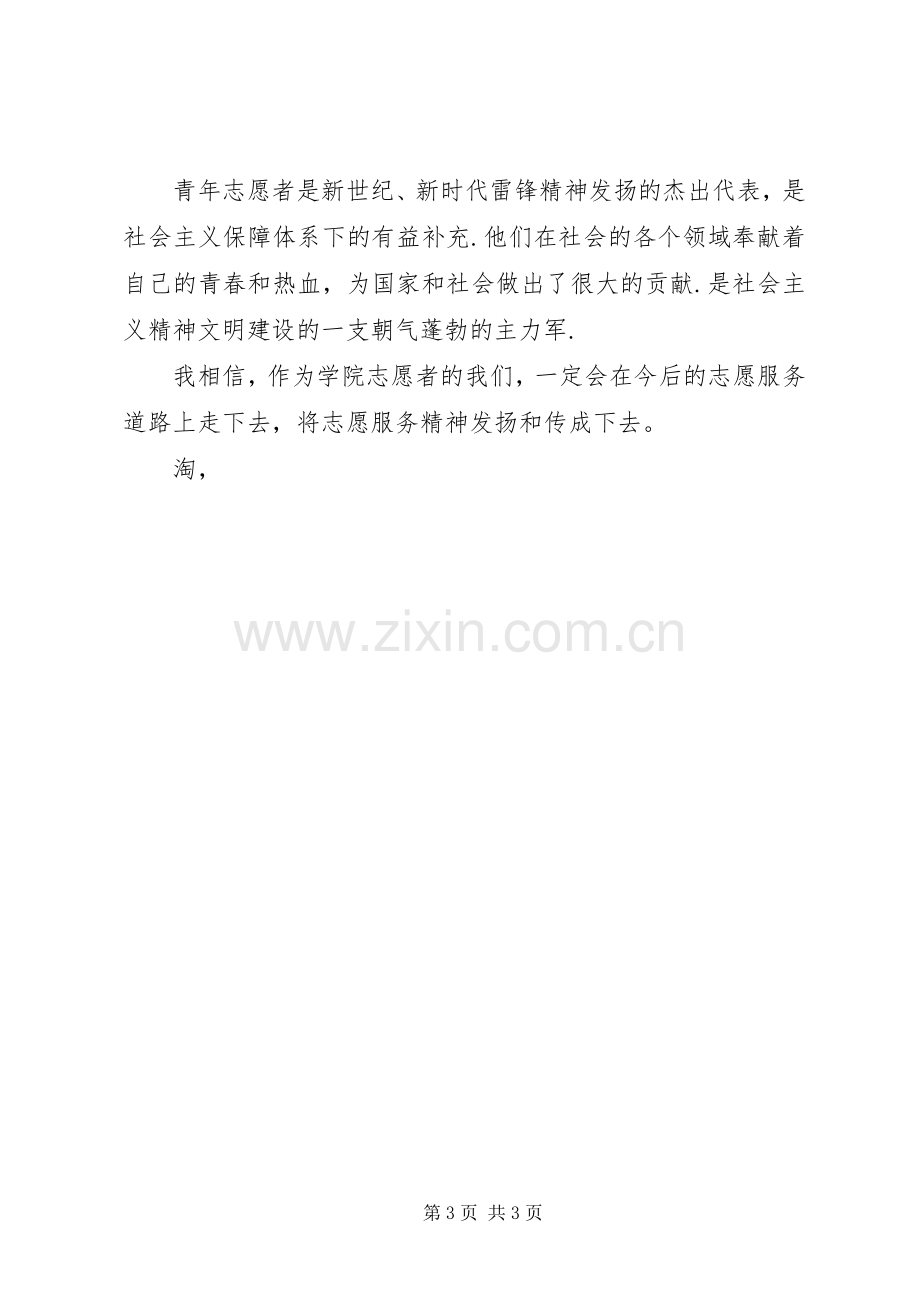 十佳青年志愿者演讲稿范文.docx_第3页