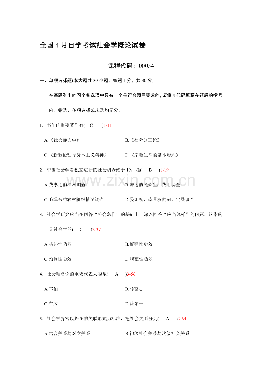 2024年全国4月自学考试社会学概论试卷.doc_第1页