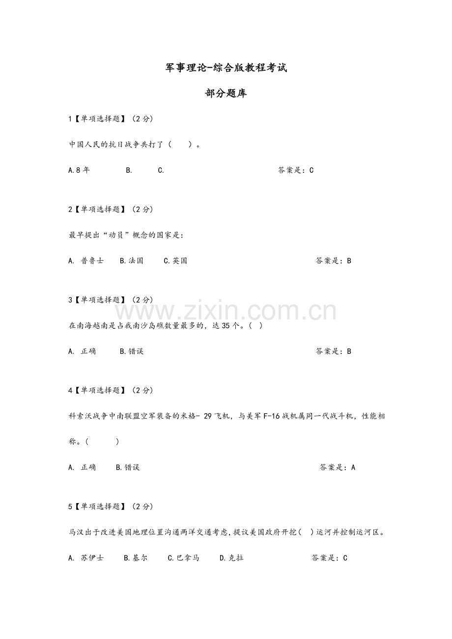 2024年智慧树军事理论综合版教程考试题库完整.doc_第1页