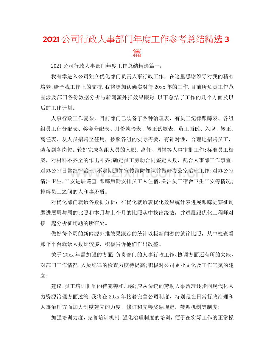 2024公司行政人事部门年度工作参考总结3篇.doc_第1页