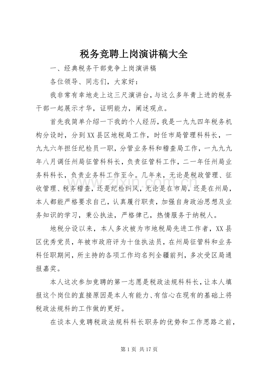 税务竞聘上岗演讲稿范文大全.docx_第1页