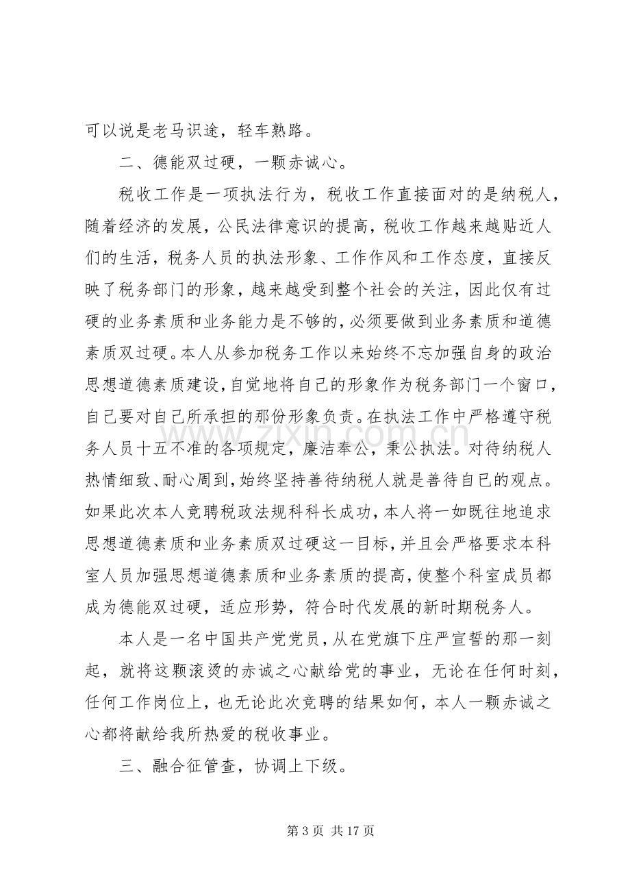 税务竞聘上岗演讲稿范文大全.docx_第3页