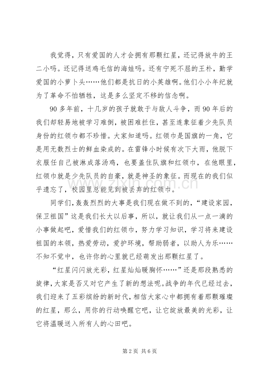 闪闪的红星在心间演讲稿范文.docx_第2页