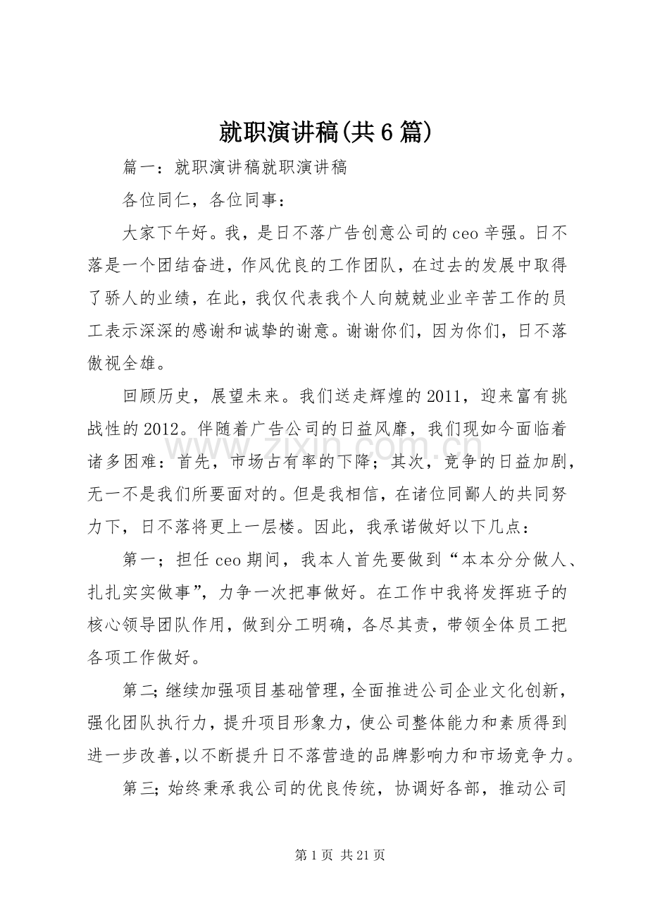 就职演讲稿范文(共6篇).docx_第1页