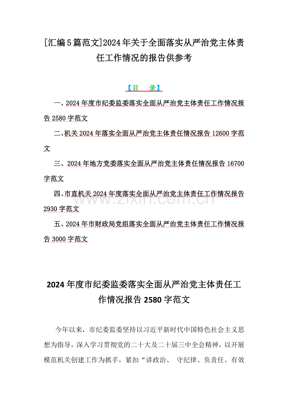 [汇编5篇范文]2024年关于全面落实从严治党主体责任工作情况的报告供参考.docx_第1页