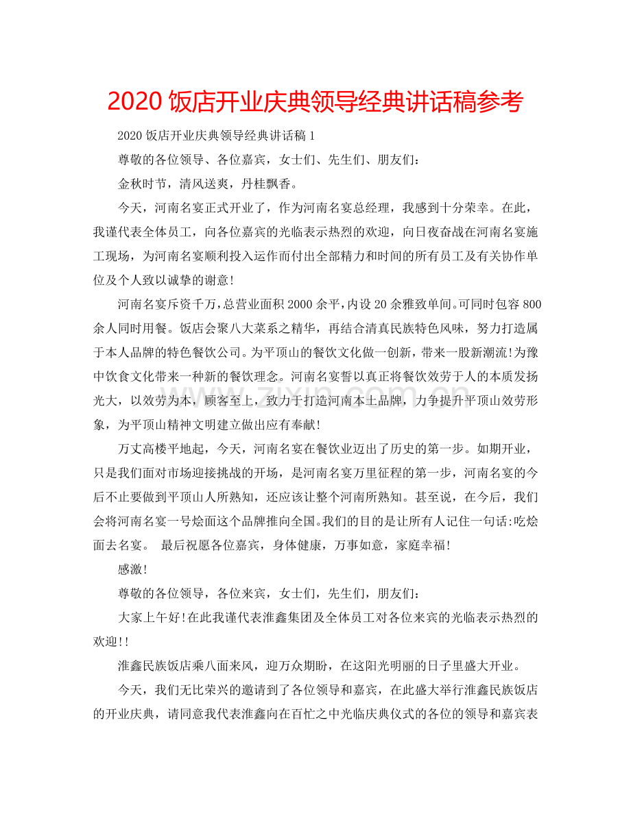 2024饭店开业庆典领导经典讲话稿参考.doc_第1页