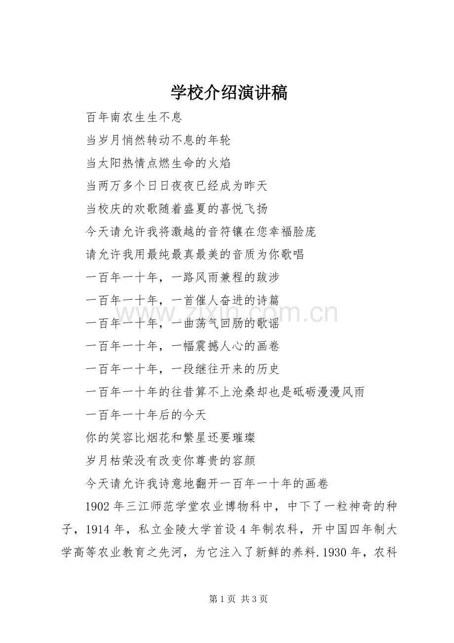 学校介绍致辞演讲稿.docx_第1页