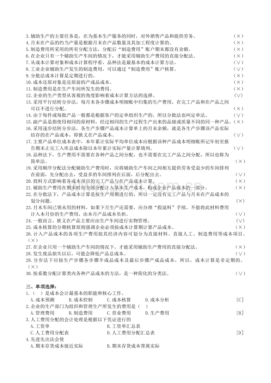 成本会计复习题及参考答案.docx_第2页