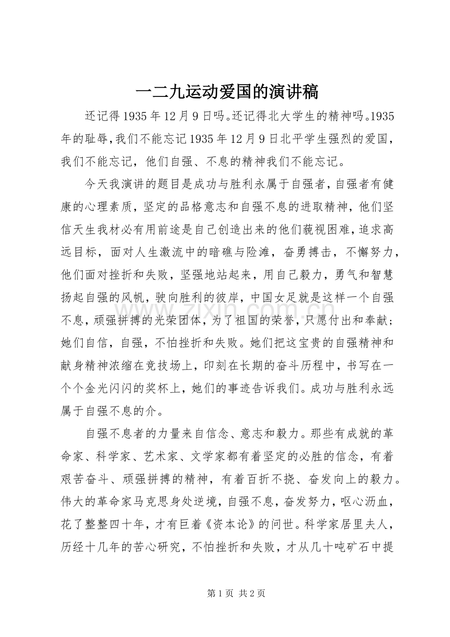 一二九运动爱国的演讲稿范文.docx_第1页