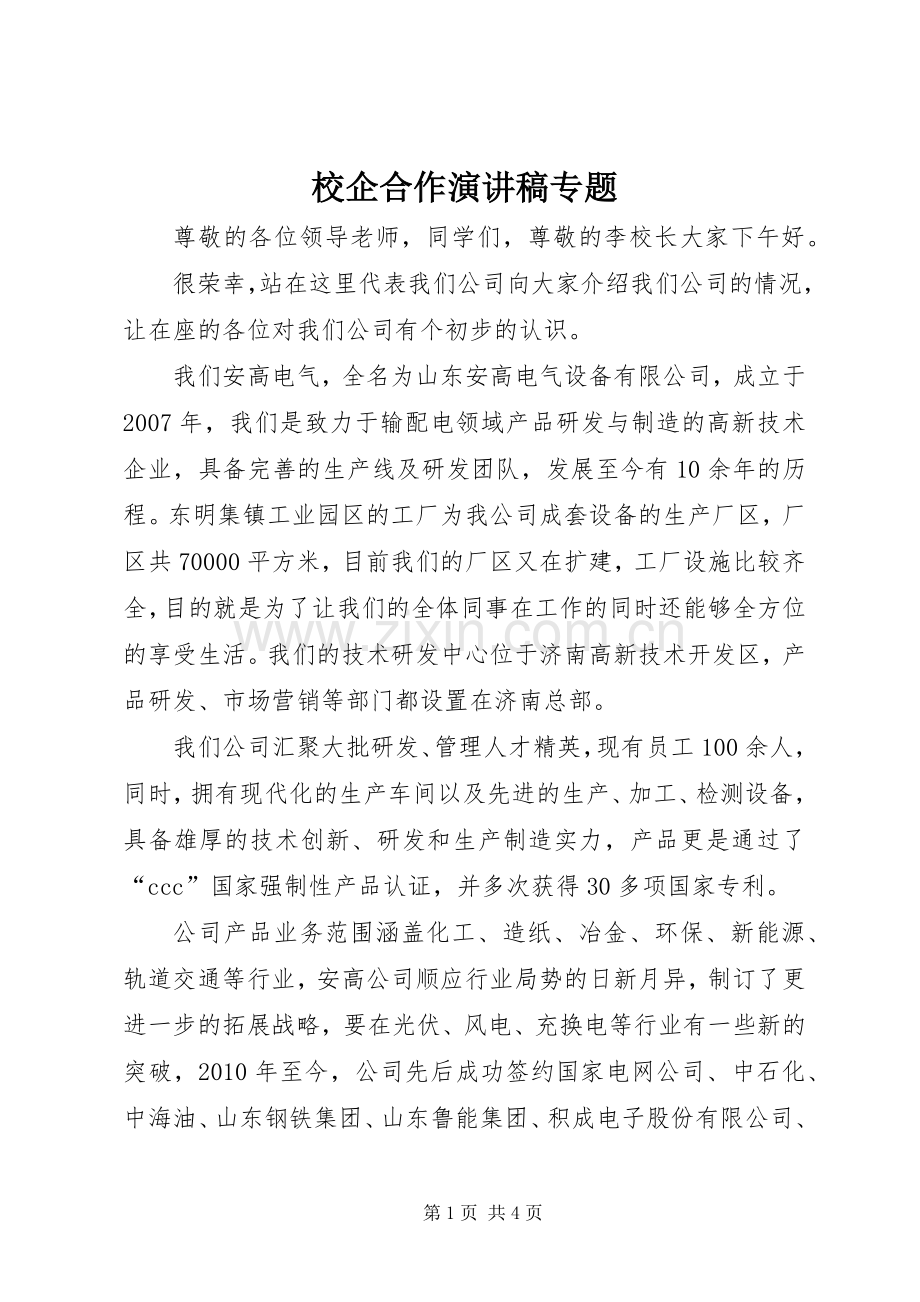 校企合作演讲专题.docx_第1页