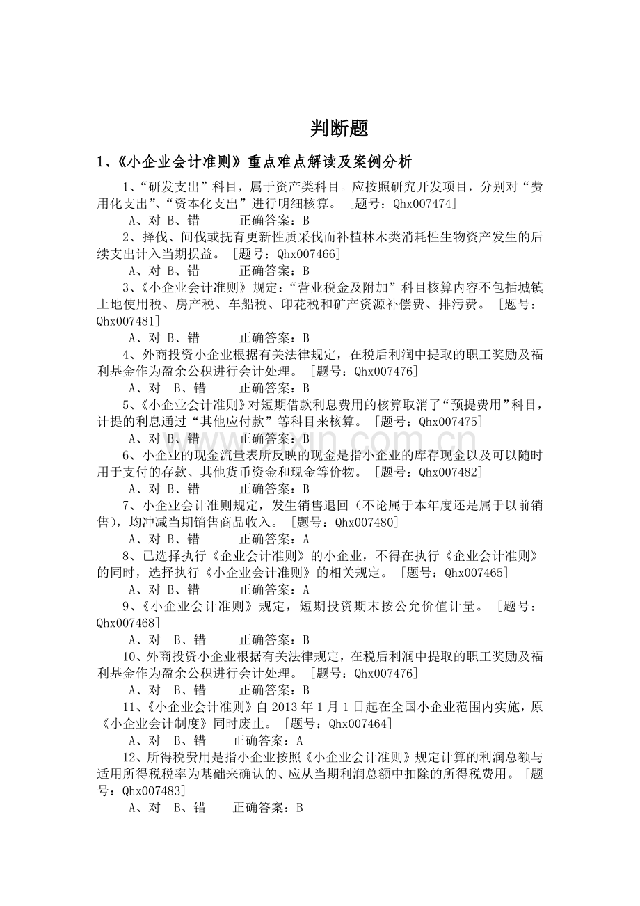 X年江苏宿迁沭阳会计继续教育习题.docx_第2页