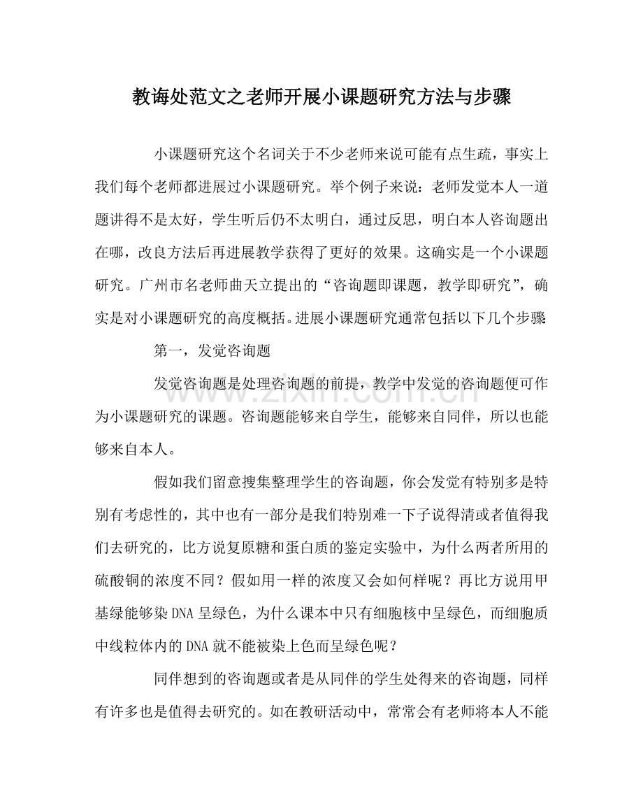 教导处范文教师开展小课题研究方法与步骤.doc_第1页