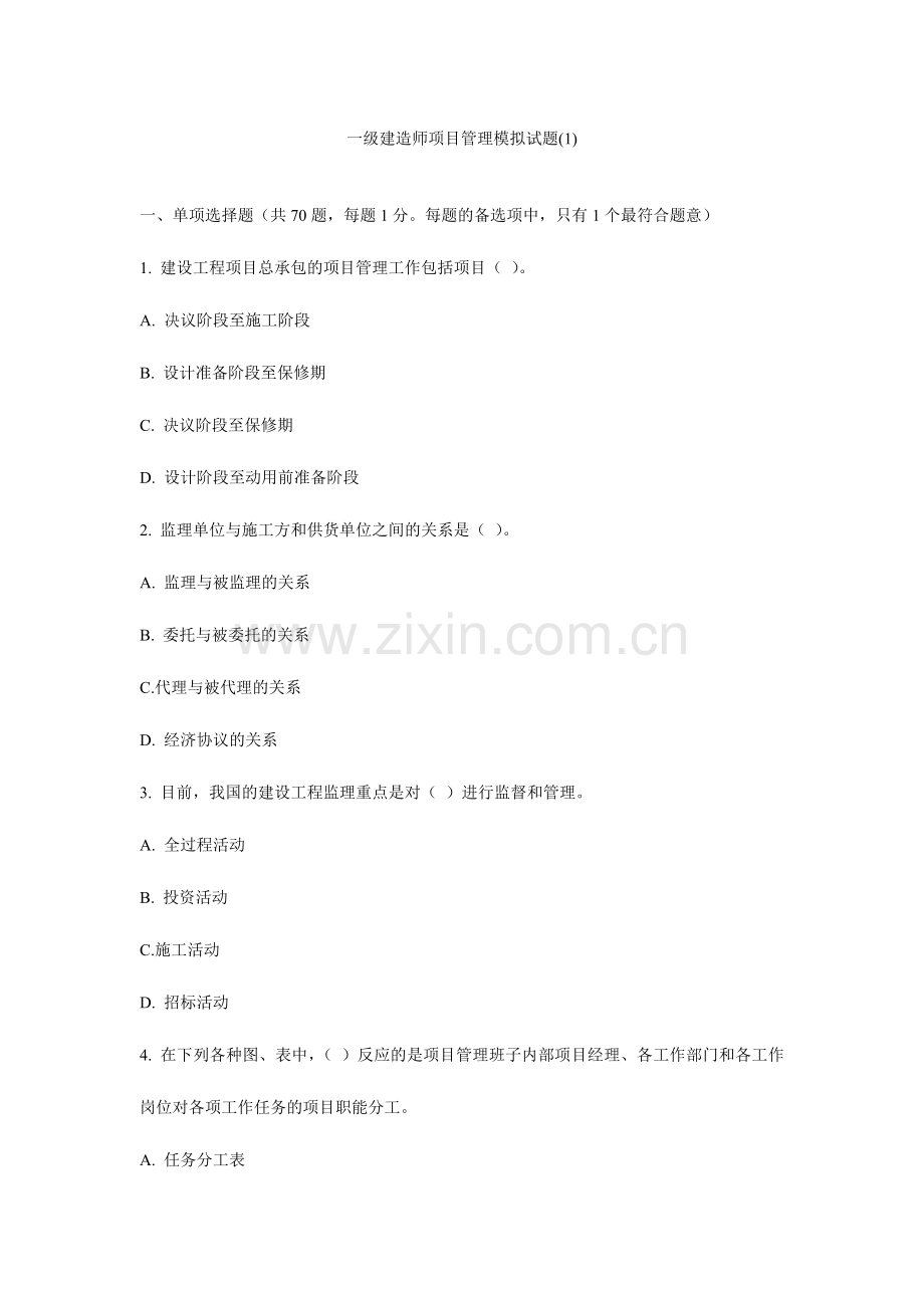 2024年一级建造师项目管理模拟试题一及答案.doc_第1页