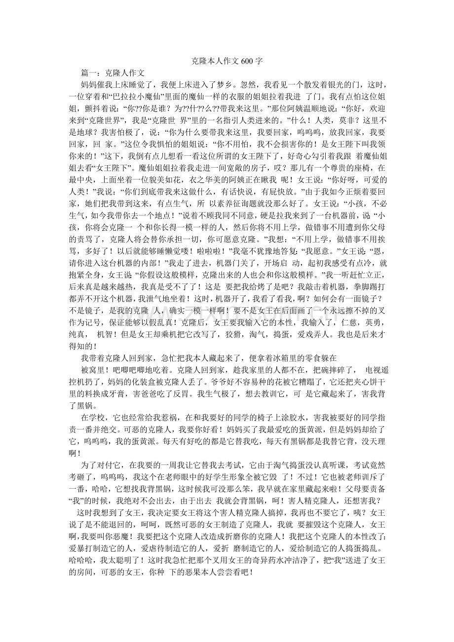 克隆自己作文600字.doc_第1页