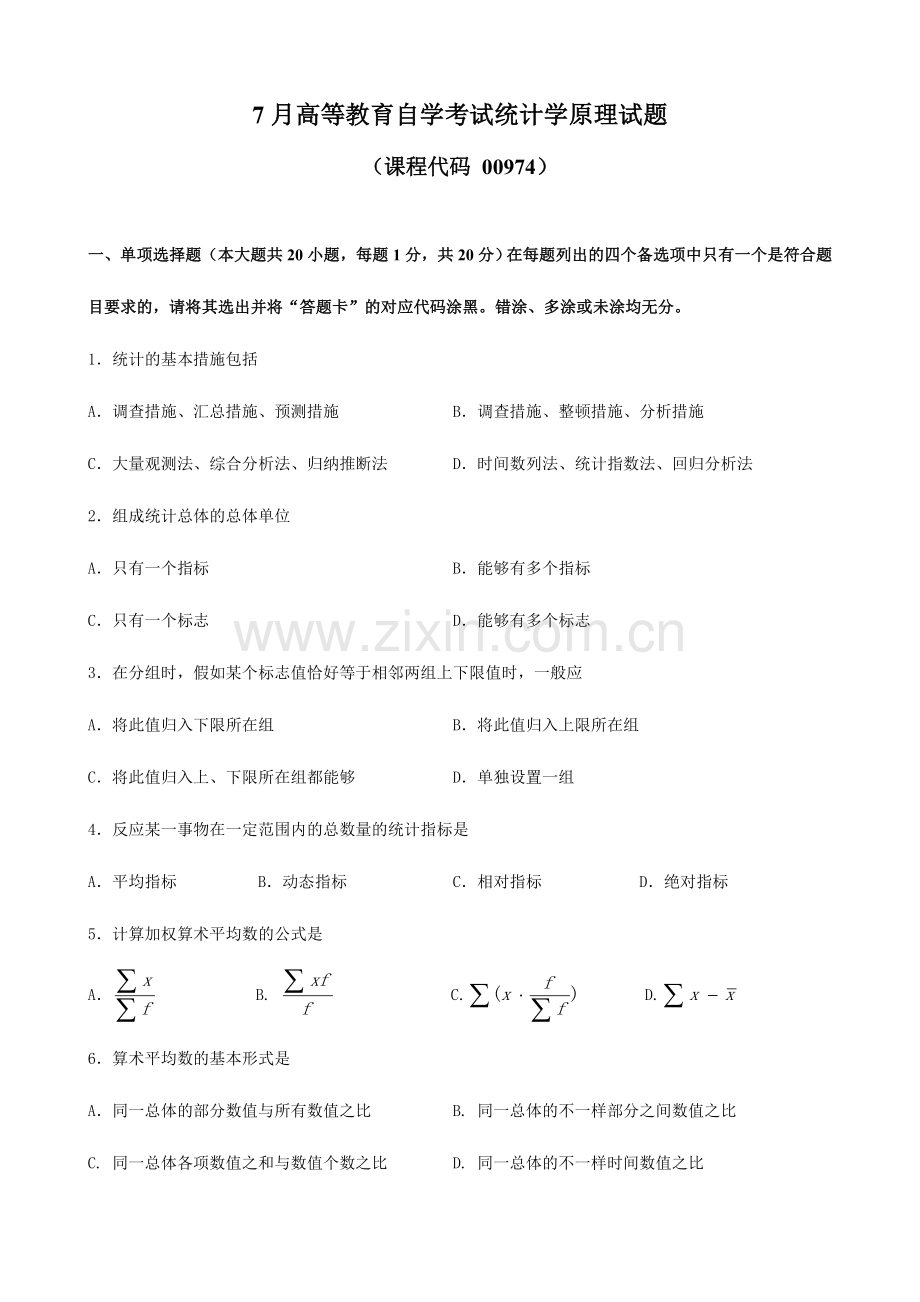 2024年广东省高等教育自学考试00974统计学原理试题及答案.doc_第1页