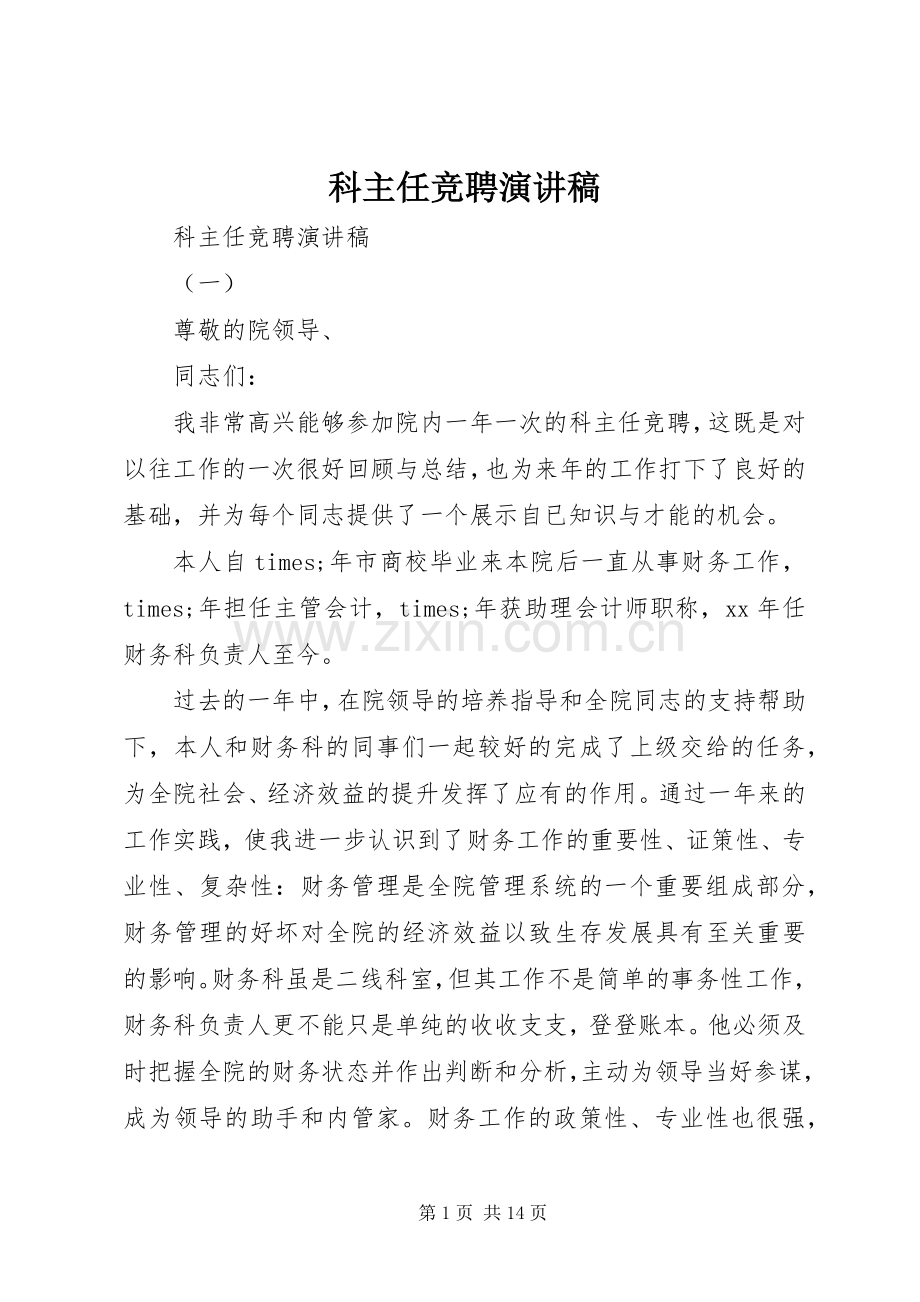 科主任竞聘演讲致辞稿.docx_第1页