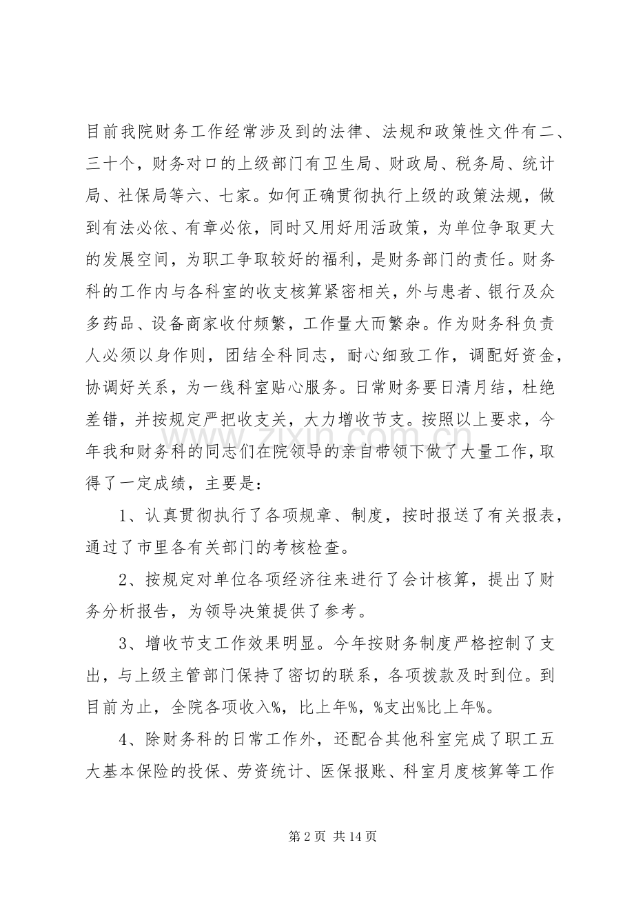 科主任竞聘演讲致辞稿.docx_第2页