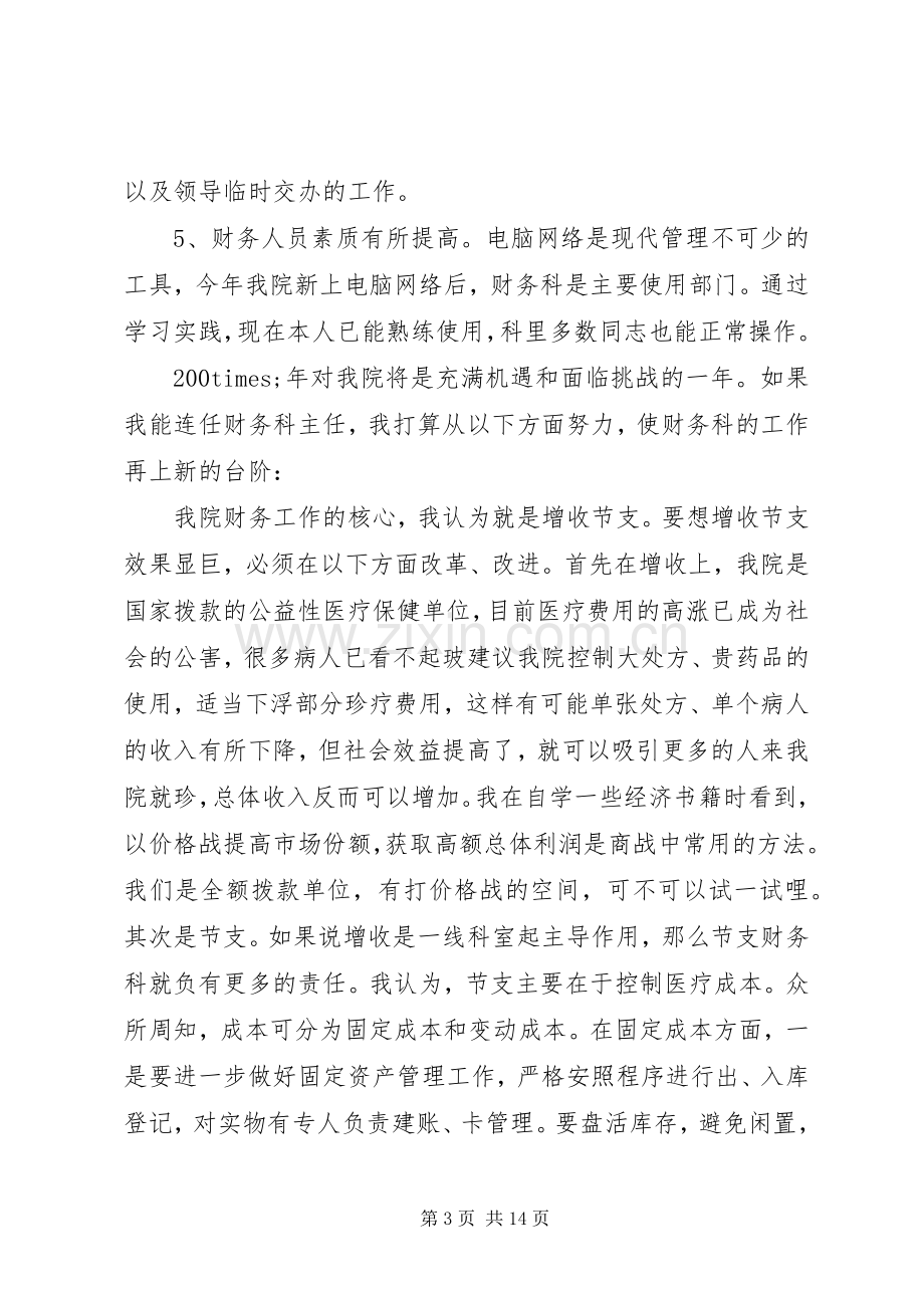 科主任竞聘演讲致辞稿.docx_第3页