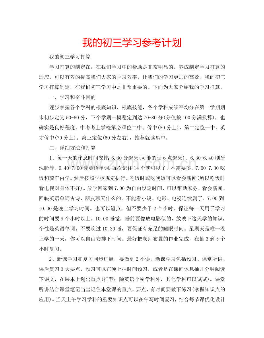 我的初三学习参考计划.doc_第1页