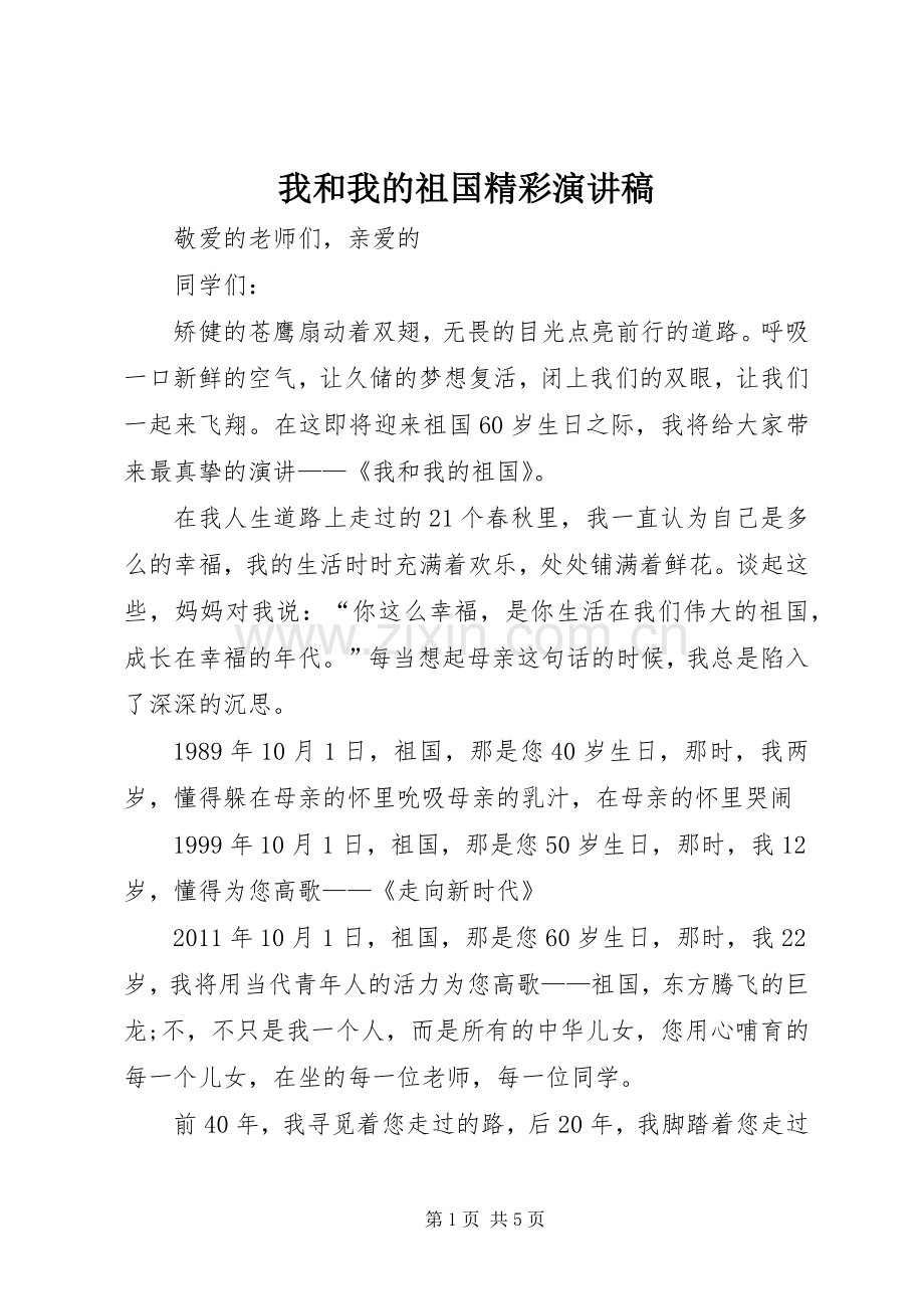 我和我的祖国精彩演讲致辞.docx_第1页