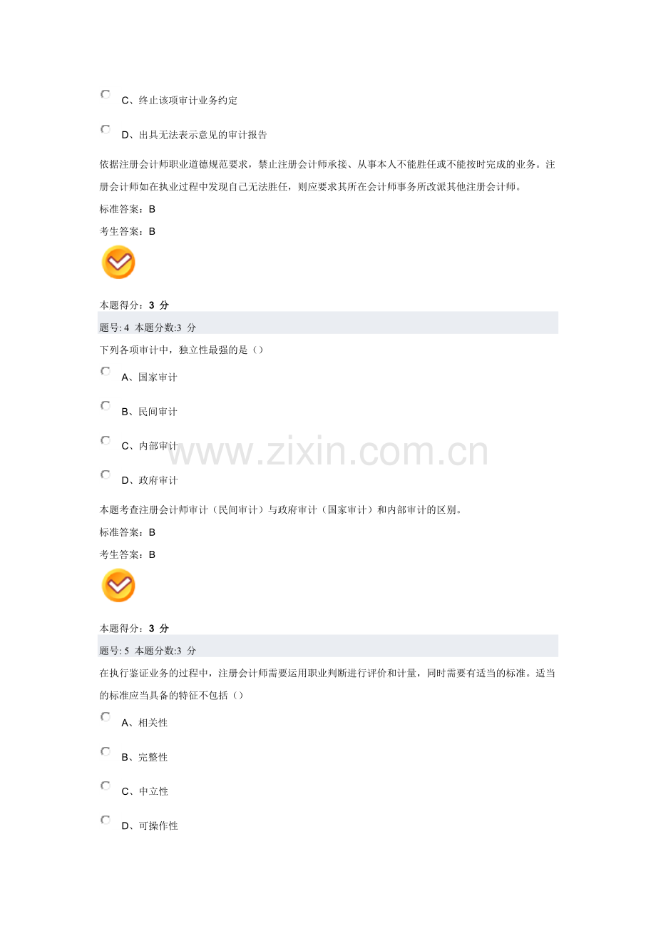 审计学阶段测评试题.docx_第2页