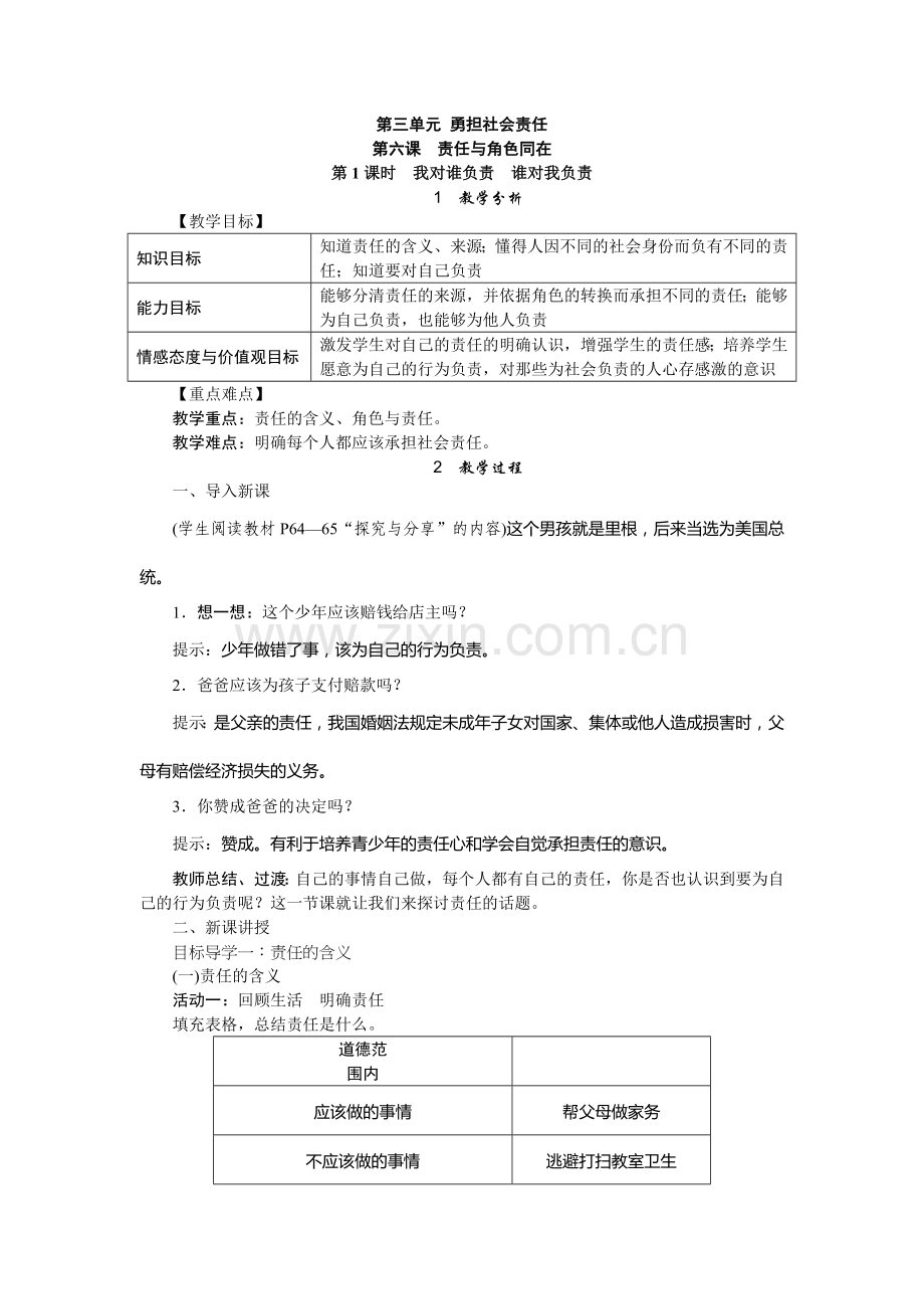 2017-2018学年人教版八年级道德与法治上册教案-61我对谁负责　谁对我负责.doc_第1页