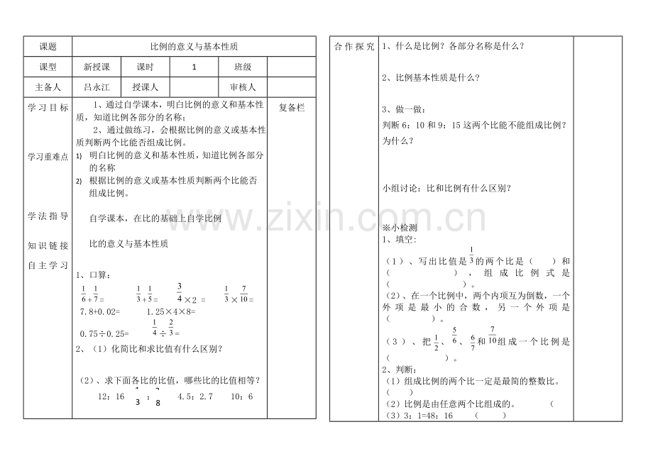 比例的意义与基本性质导学案.doc_第1页