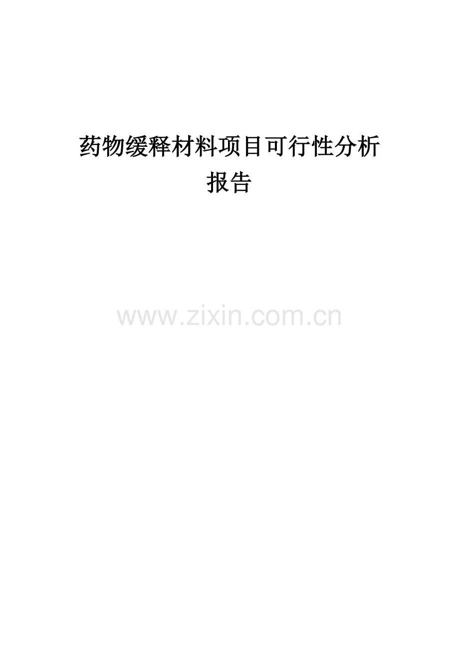 药物缓释材料项目可行性分析报告.docx_第1页