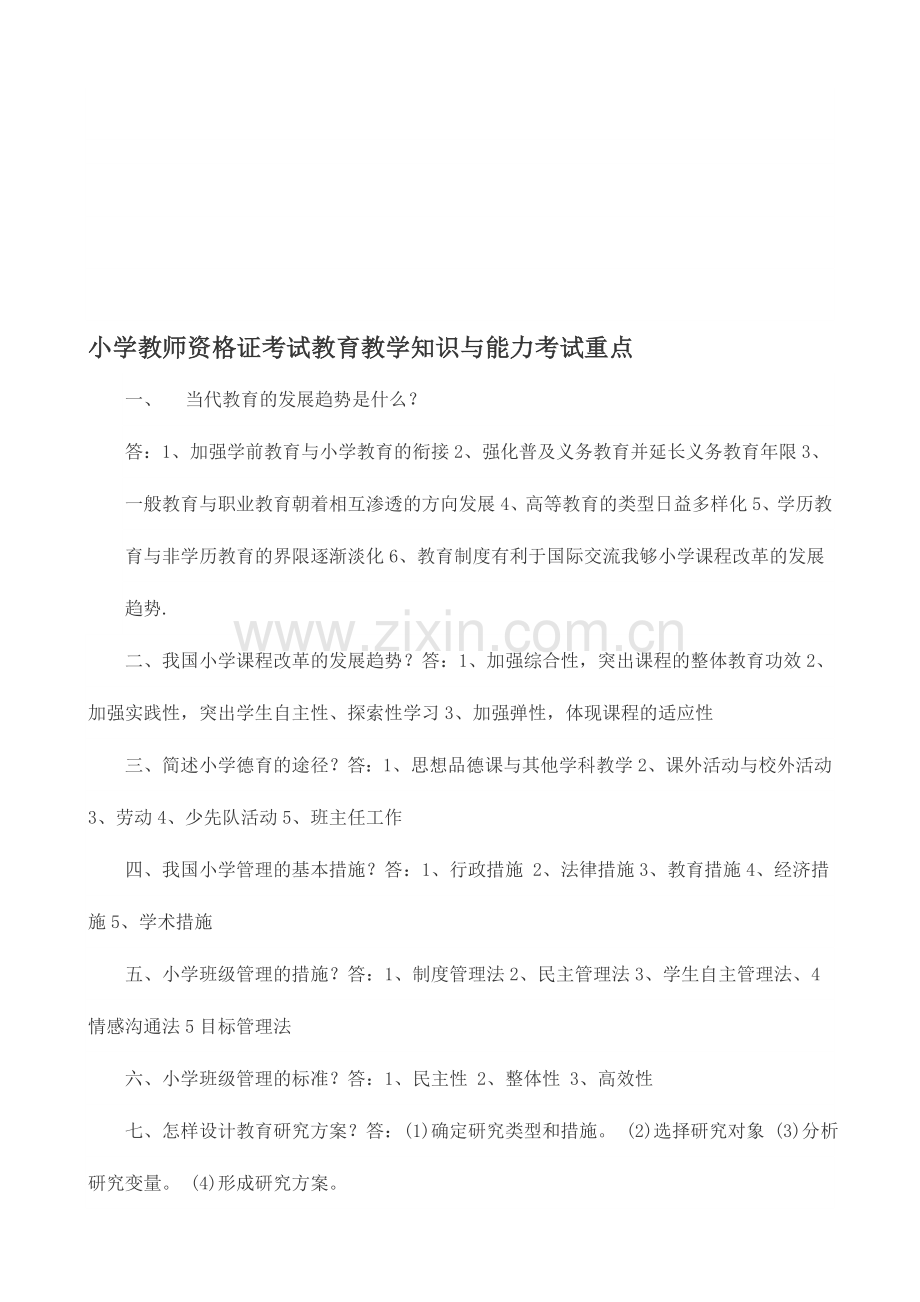 2024年小学教师资格证考试教育教学知识与能力考试重点.doc_第1页