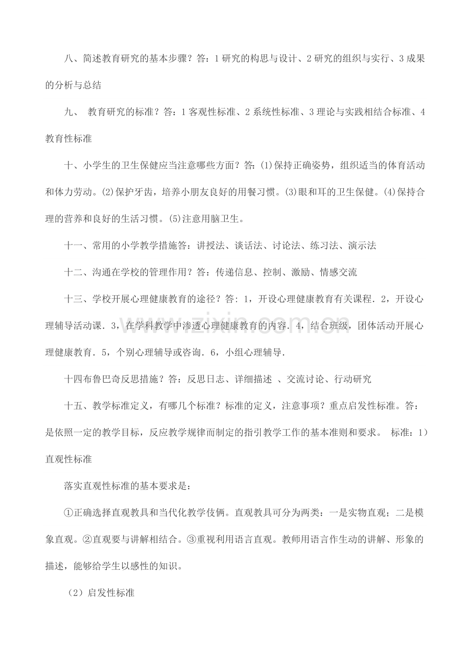 2024年小学教师资格证考试教育教学知识与能力考试重点.doc_第2页