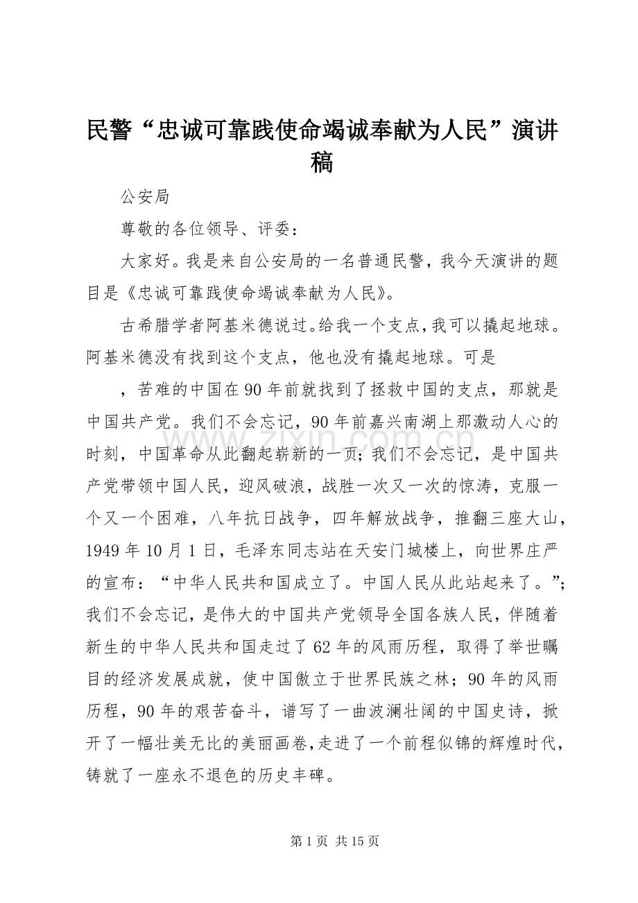 民警“忠诚可靠践使命竭诚奉献为人民”演讲.docx_第1页