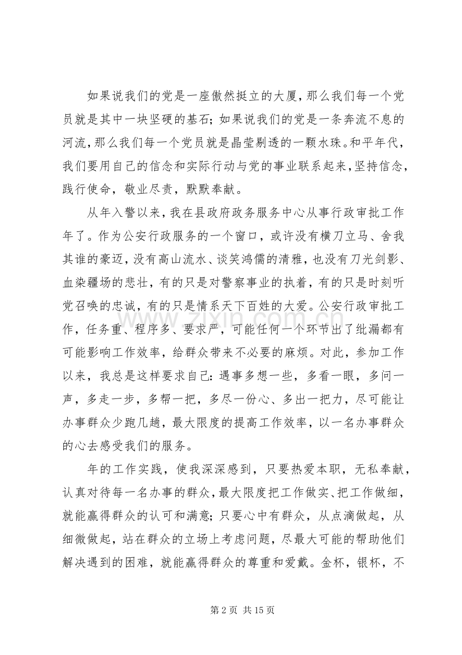 民警“忠诚可靠践使命竭诚奉献为人民”演讲.docx_第2页