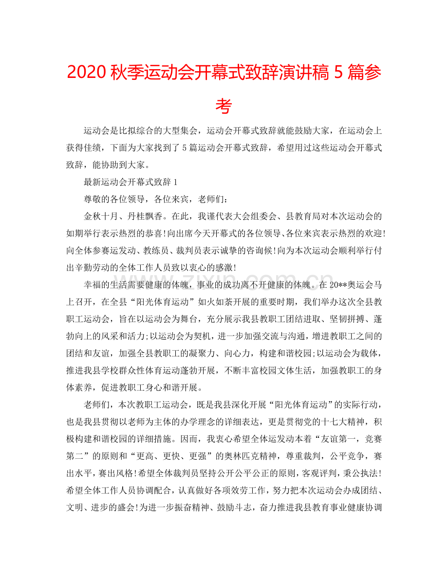 2024秋季运动会开幕式致辞演讲稿5篇参考.doc_第1页