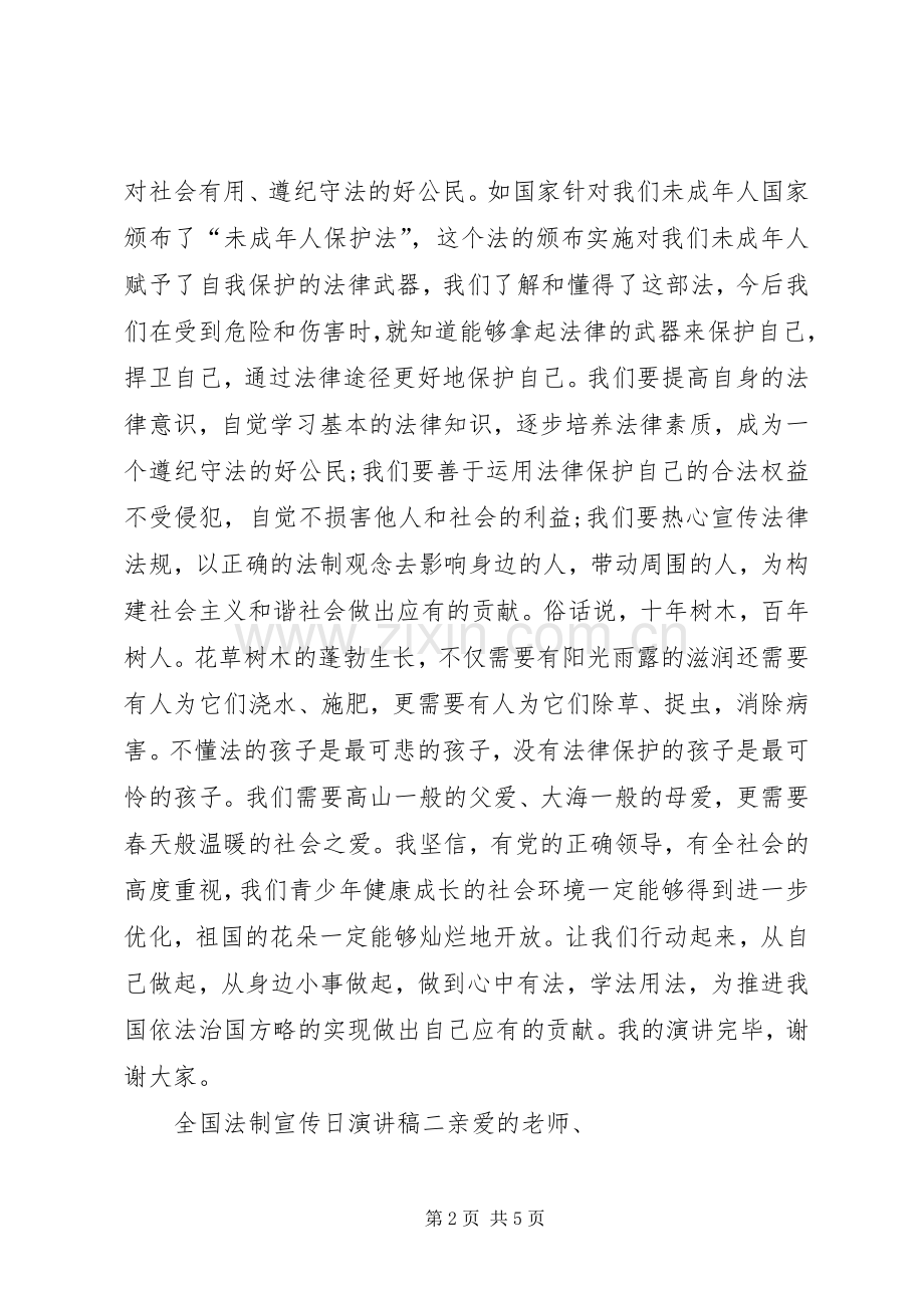 全国法制宣传日演讲稿范文.docx_第2页