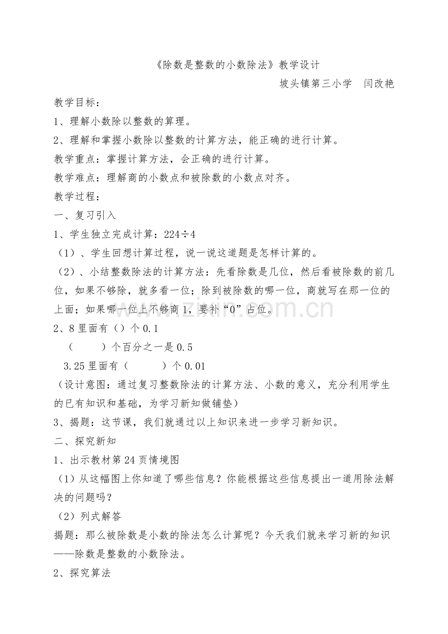 《除数是整数的小数除法》教学设计及反思.doc_第1页