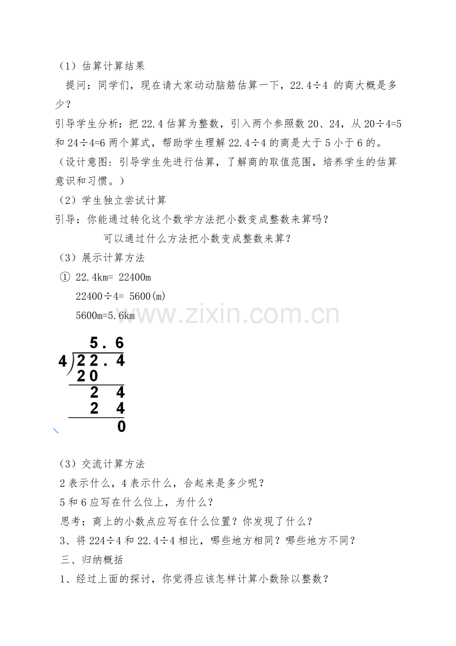 《除数是整数的小数除法》教学设计及反思.doc_第2页