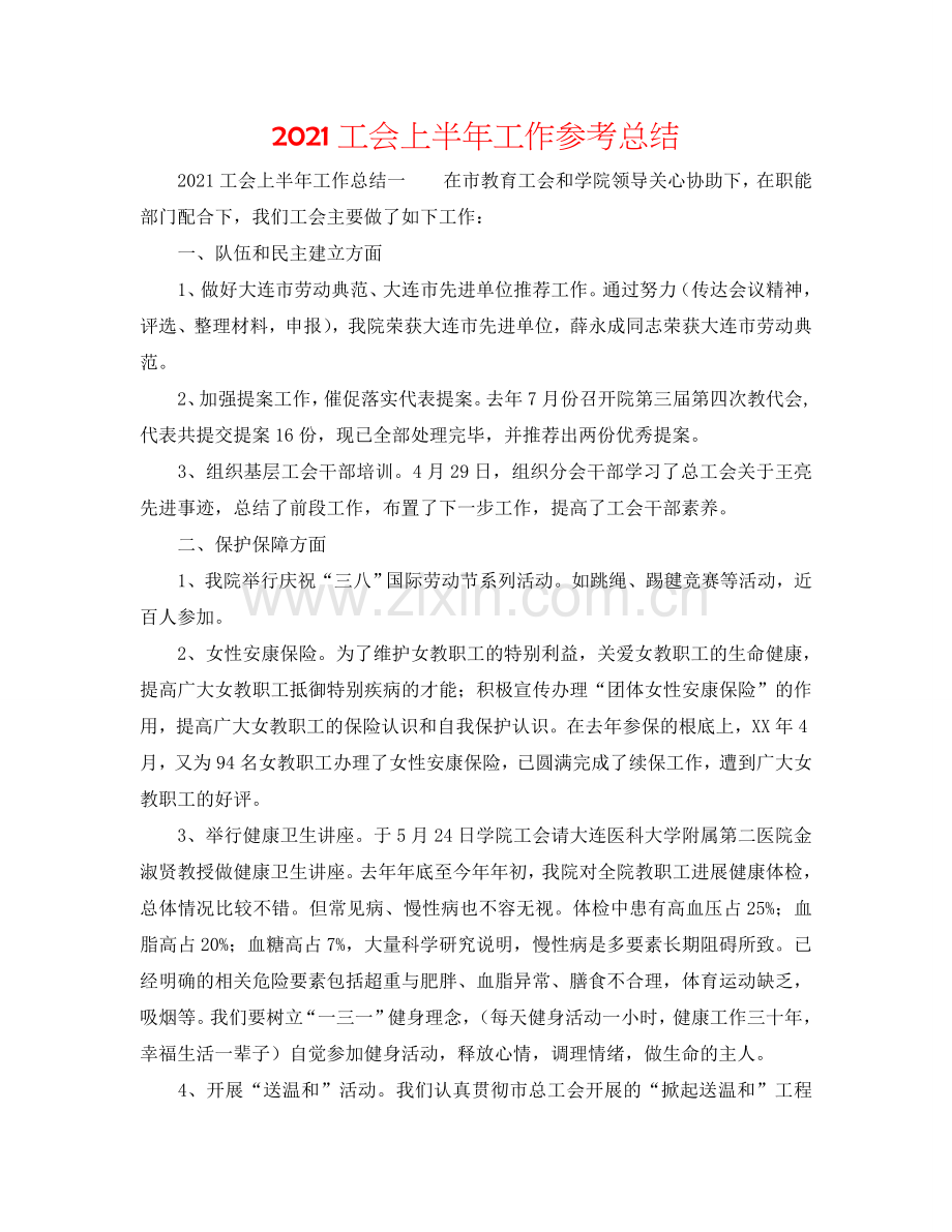 2024工会上半年工作参考总结.doc_第1页