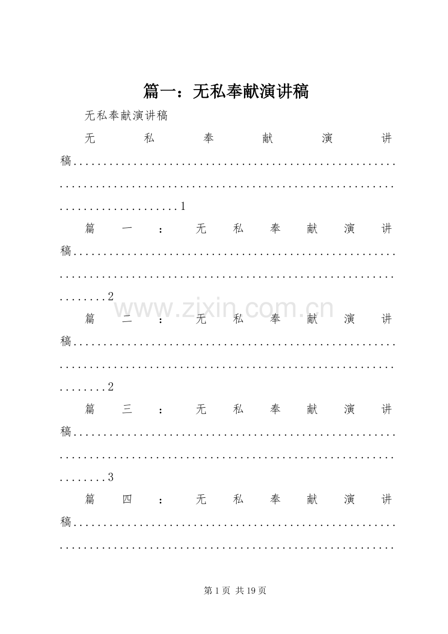 篇一：无私奉献演讲稿范文.docx_第1页