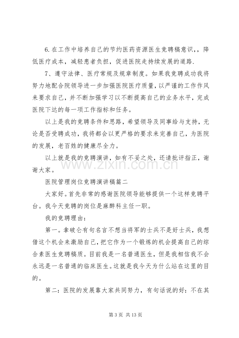 医院管理岗位竞聘演讲稿范文五篇.docx_第3页