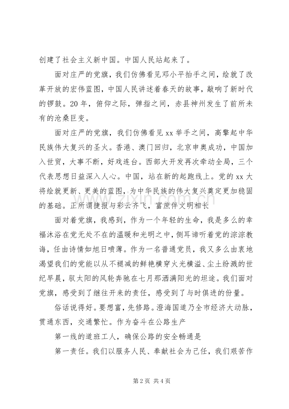 七一建党节演讲稿范文：党旗飘扬在前方.docx_第2页