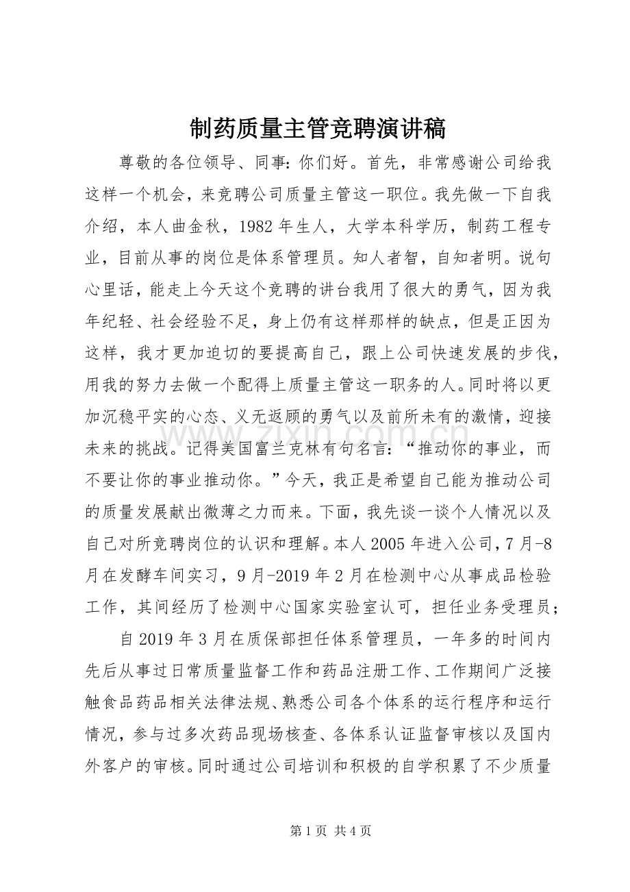 制药质量主管竞聘演讲稿范文.docx_第1页