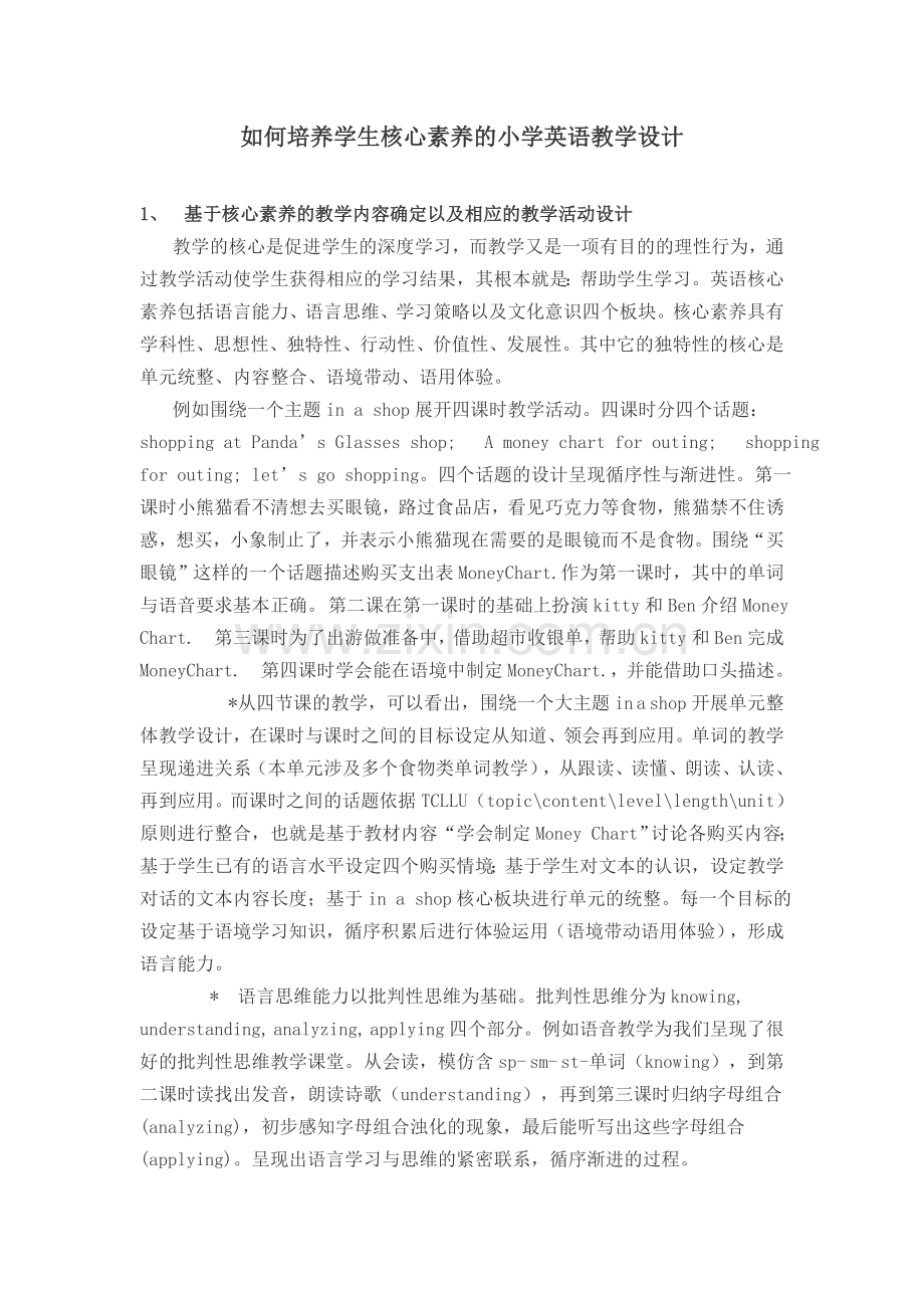 如何培养学生核心素养的小学英语教学设计.docx_第1页