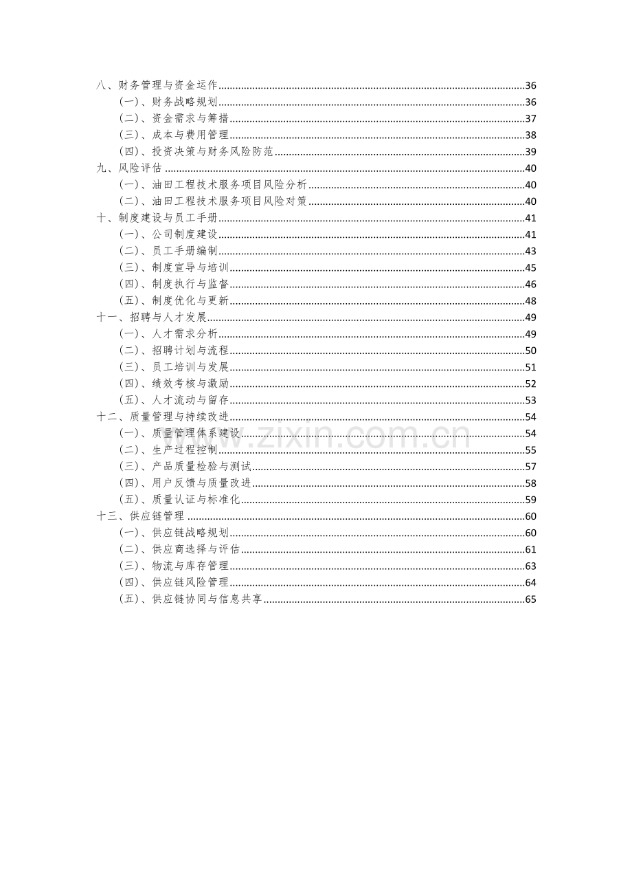 油田工程技术服务项目可行性研究报告.docx_第3页