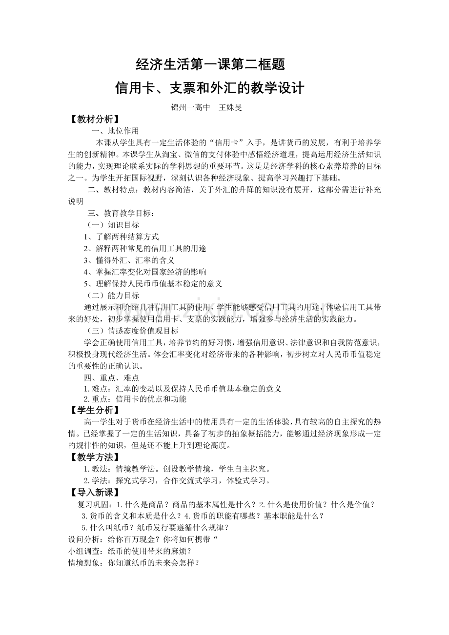 高中政治人教版必修一《经济生活》12信用卡支票和外汇教学设计.doc_第1页