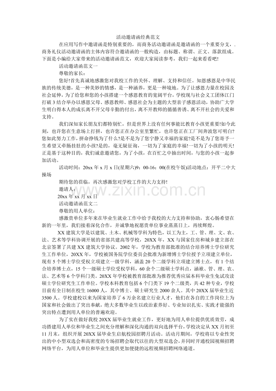 活动邀请函经典范文.doc_第1页